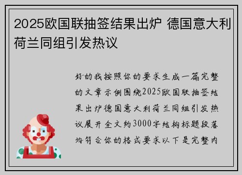 2025欧国联抽签结果出炉 德国意大利荷兰同组引发热议