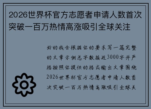 2026世界杯官方志愿者申请人数首次突破一百万热情高涨吸引全球关注
