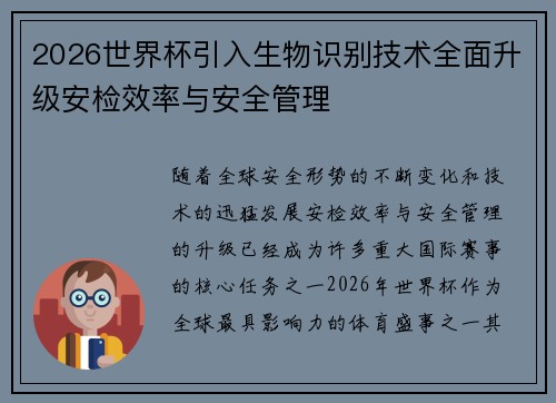 2026世界杯引入生物识别技术全面升级安检效率与安全管理 2026世界杯引入生物识别技术全面升级安检效率与安全管理
