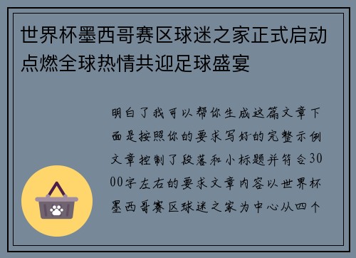 世界杯墨西哥赛区球迷之家正式启动点燃全球热情共迎足球盛宴
