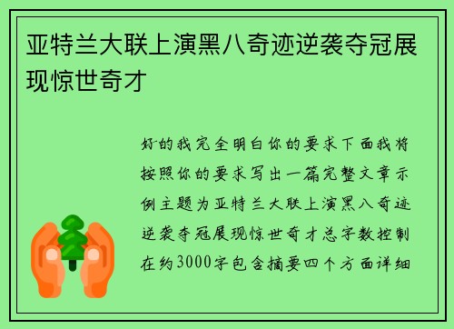 亚特兰大联上演黑八奇迹逆袭夺冠展现惊世奇才
