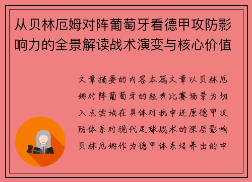 从贝林厄姆对阵葡萄牙看德甲攻防影响力的全景解读战术演变与核心价值