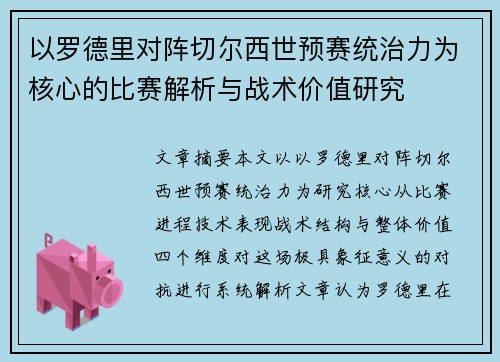 以罗德里对阵切尔西世预赛统治力为核心的比赛解析与战术价值研究