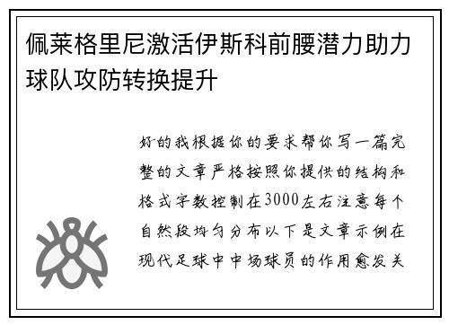 佩莱格里尼激活伊斯科前腰潜力助力球队攻防转换提升 佩莱格里尼激活伊斯科前腰潜力助力球队攻防转换提升