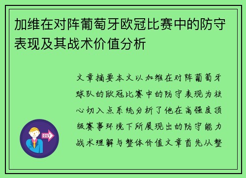 加维在对阵葡萄牙欧冠比赛中的防守表现及其战术价值分析 加维在对阵葡萄牙欧冠比赛中的防守表现及其战术价值分析