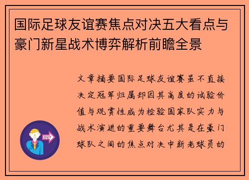 国际足球友谊赛焦点对决五大看点与豪门新星战术博弈解析前瞻全景