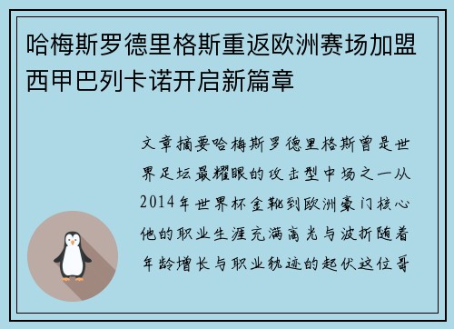 哈梅斯罗德里格斯重返欧洲赛场加盟西甲巴列卡诺开启新篇章