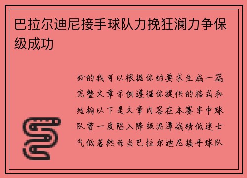 巴拉尔迪尼接手球队力挽狂澜力争保级成功