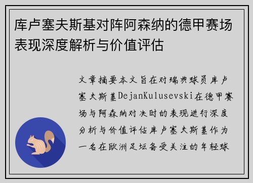 库卢塞夫斯基对阵阿森纳的德甲赛场表现深度解析与价值评估