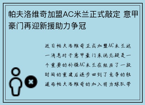 帕夫洛维奇加盟AC米兰正式敲定 意甲豪门再迎新援助力争冠