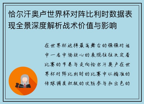 恰尔汗奥卢世界杯对阵比利时数据表现全景深度解析战术价值与影响