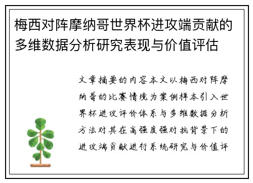 梅西对阵摩纳哥世界杯进攻端贡献的多维数据分析研究表现与价值评估