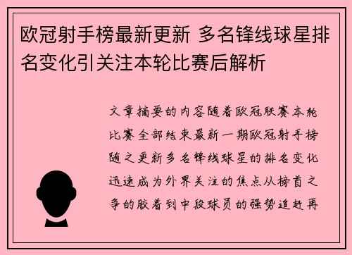 欧冠射手榜最新更新 多名锋线球星排名变化引关注本轮比赛后解析
