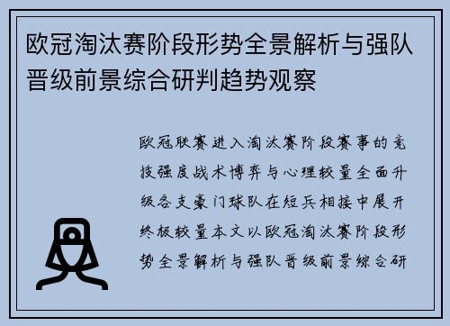 欧冠淘汰赛阶段形势全景解析与强队晋级前景综合研判趋势观察