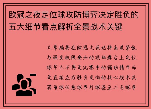 欧冠之夜定位球攻防博弈决定胜负的五大细节看点解析全景战术关键