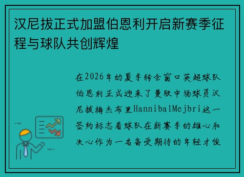 汉尼拔正式加盟伯恩利开启新赛季征程与球队共创辉煌