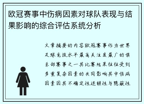 欧冠赛事中伤病因素对球队表现与结果影响的综合评估系统分析 欧冠赛事中伤病因素对球队表现与结果影响的综合评估系统分析