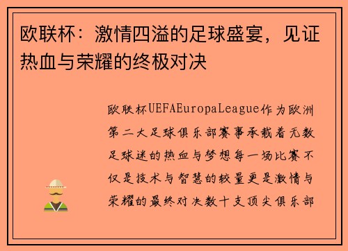 欧联杯:激情四溢的足球盛宴,见证热血与荣耀的终极对决 欧联杯:激情四溢的足球盛宴,见证热血与荣耀的终极对决