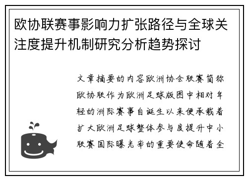 欧协联赛事影响力扩张路径与全球关注度提升机制研究分析趋势探讨 欧协联赛事影响力扩张路径与全球关注度提升机制研究分析趋势探讨
