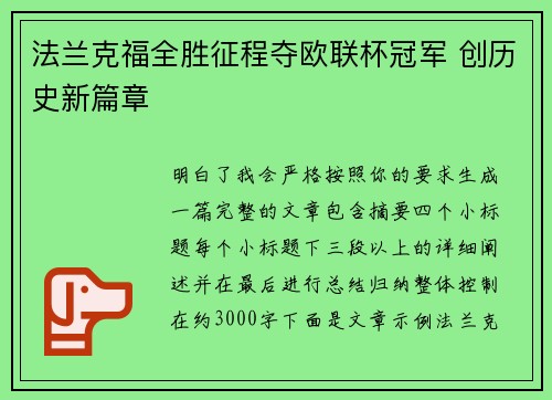 法兰克福全胜征程夺欧联杯冠军 创历史新篇章