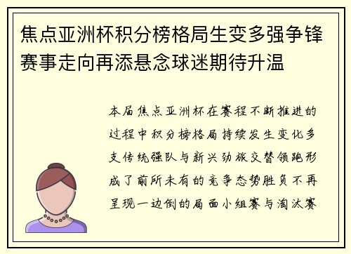 焦点亚洲杯积分榜格局生变多强争锋赛事走向再添悬念球迷期待升温