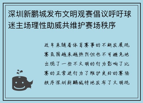 深圳新鹏城发布文明观赛倡议呼吁球迷主场理性助威共维护赛场秩序 深圳新鹏城发布文明观赛倡议呼吁球迷主场理性助威共维护赛场秩序