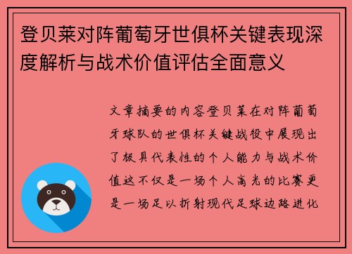 登贝莱对阵葡萄牙世俱杯关键表现深度解析与战术价值评估全面意义