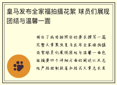 皇马发布全家福拍摄花絮 球员们展现团结与温馨一面