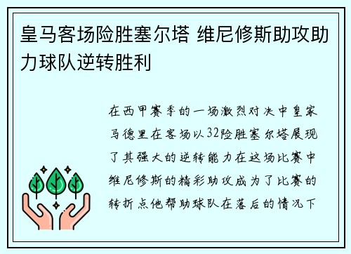 皇马客场险胜塞尔塔 维尼修斯助攻助力球队逆转胜利