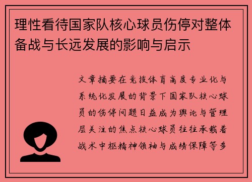 理性看待国家队核心球员伤停对整体备战与长远发展的影响与启示