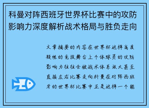 科曼对阵西班牙世界杯比赛中的攻防影响力深度解析战术格局与胜负走向