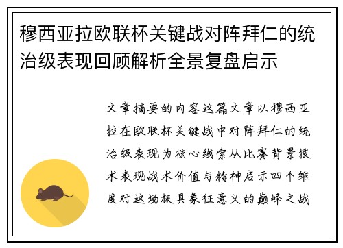穆西亚拉欧联杯关键战对阵拜仁的统治级表现回顾解析全景复盘启示