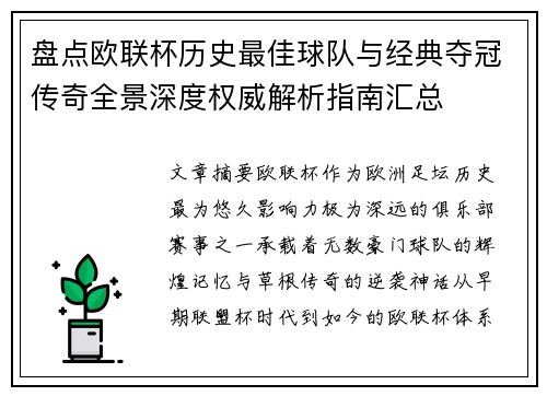 盘点欧联杯历史最佳球队与经典夺冠传奇全景深度权威解析指南汇总 盘点欧联杯历史最佳球队与经典夺冠传奇全景深度权威解析指南汇总