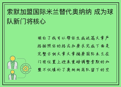 索默加盟国际米兰替代奥纳纳 成为球队新门将核心