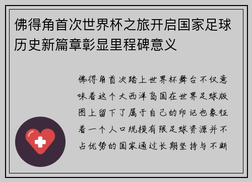佛得角首次世界杯之旅开启国家足球历史新篇章彰显里程碑意义