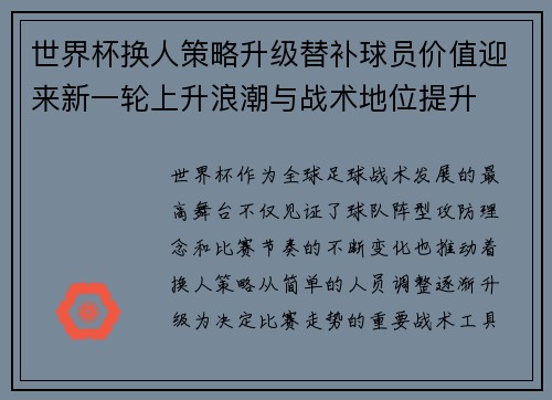 世界杯换人策略升级替补球员价值迎来新一轮上升浪潮与战术地位提升